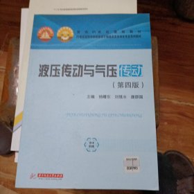 液压传动与气压传动（第四版）
