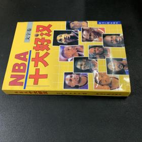 NBA十大好汉:文字卷