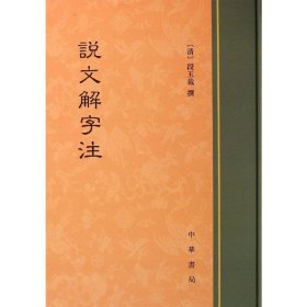 说文解字注  (清)段玉裁 撰 9787101091076