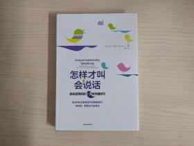 怎样才叫会说话：掌控话语权的13种沟通技巧