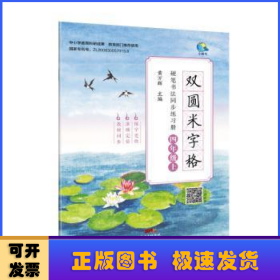 双圆米字格硬笔书法同步练习册·四年级上