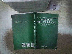 Java程序设计题解与上机指导(第四版)/新世纪计算机基础教育丛书