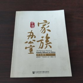 中国家族办公室研究报告