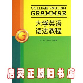 大学英语语法教程