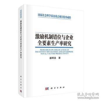 激励机制错位与企业全要素生产率研究