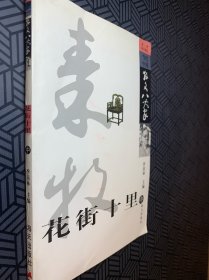 花街十里：秦牧散文精选