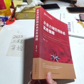 企业合规管理体系实务指南