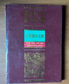 中国针灸荟萃——针灸器材之部（16开硬精装带护封）