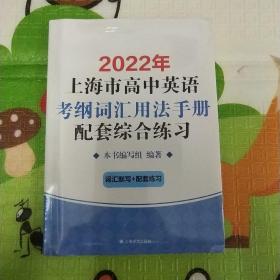 2022年上海市高中英语考纲词汇用法手册配套综合练习