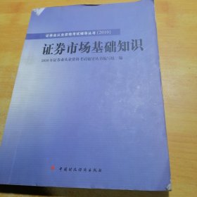 2010版证券业从业资格考试辅导丛书