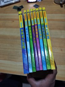 自然探秘系列·可怕的科学：8册合售