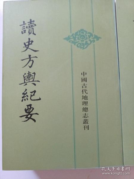 读史方舆纪要：中国古代地理总志丛刊