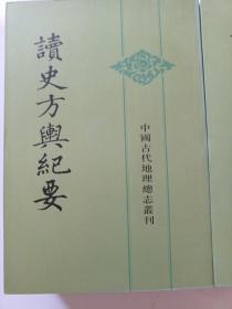 读史方舆纪要：中国古代地理总志丛刊