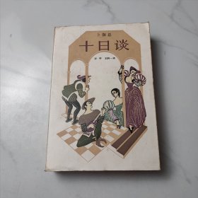 十日谈:选本