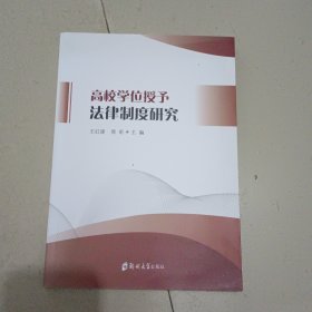 高校学位授予法律制度研究