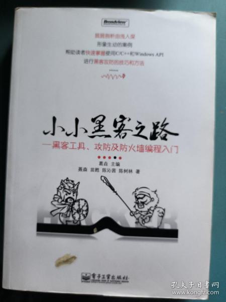 小小黑客之路：黑客工具、攻防及防火墙编程入门