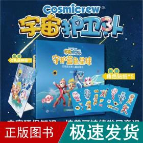 宇宙护卫队 拼图版(全5册) 绘本 周晋峰 新华正版