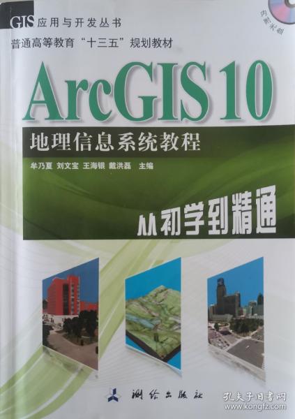 ArcGIS 10地理信息系统教程-从初学到精通-内附光盘