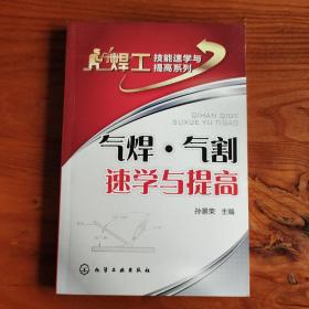 焊工技能速学与提高系列：气焊·气割速学与提高