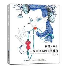 刘涛·西子：用线画出来的工笔时尚