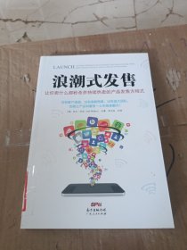 浪潮式发售：让你卖什么都秒杀并持续热卖的产品发售方程式