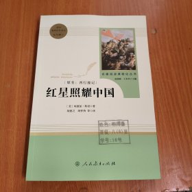 红星照耀中国 名著阅读课程化丛书 八年级上册