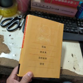 中国近代小说大系 恨海劫余灰发财秘决情变