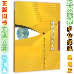 新闻传播学通用系列：新闻写作技艺十讲