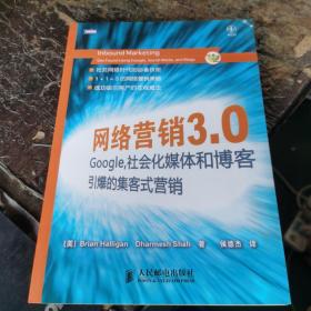 网络营销3.0：Google、社会化媒体和博客引爆的集客式营销