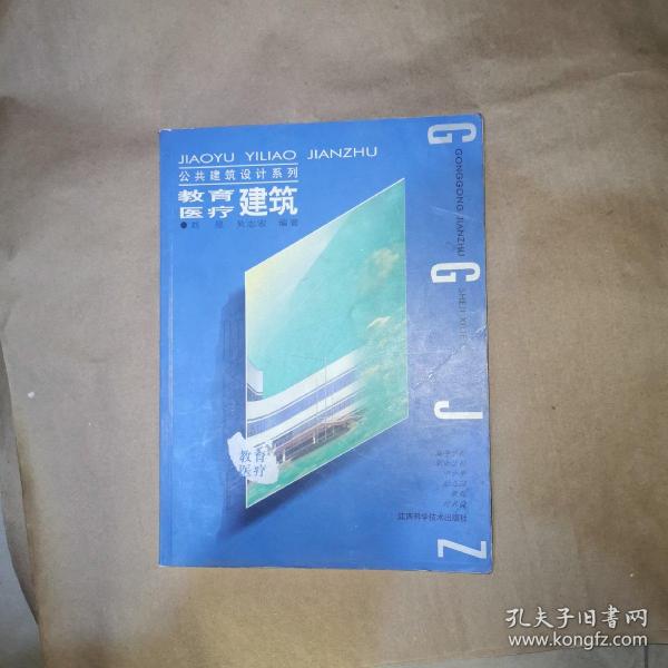 公共建筑设计系列 教育 医疗建筑