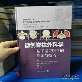 微创脊柱外科学——基于循证医学的原则与技巧