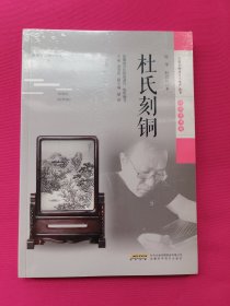 安徽非物质文化遗产丛书（传统美术卷）：杜氏刻铜