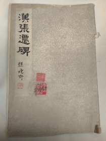 汉张迁碑（8开大）长春古籍书店复制