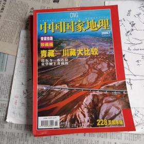中国国家地理200607（青藏～川藏大比较）