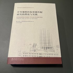 中等规模医院资源匹配研究的理论与实践