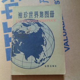 袖珍世界地图册 1982年印刷