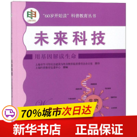 未来科技:用基因解读生命(“60岁开始读”科普教育丛书)