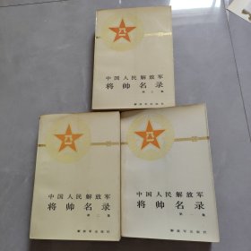 中国人民解放军 将军名录1-3集