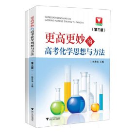 更高更妙的高考化学思想与方法(第三版) 9787308241458