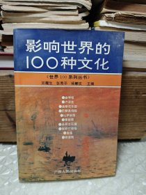 影响世界的100种文化