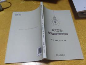 教无定法:多样小学识字课堂的构建研究