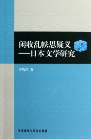 闲收乱帙思疑义--日本文学研究