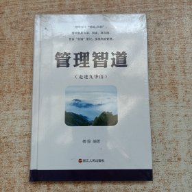 管理智道：走进九华山