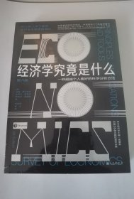 经济学究竟是什么：200所大学经济学教授强烈推荐的实用经济学手册