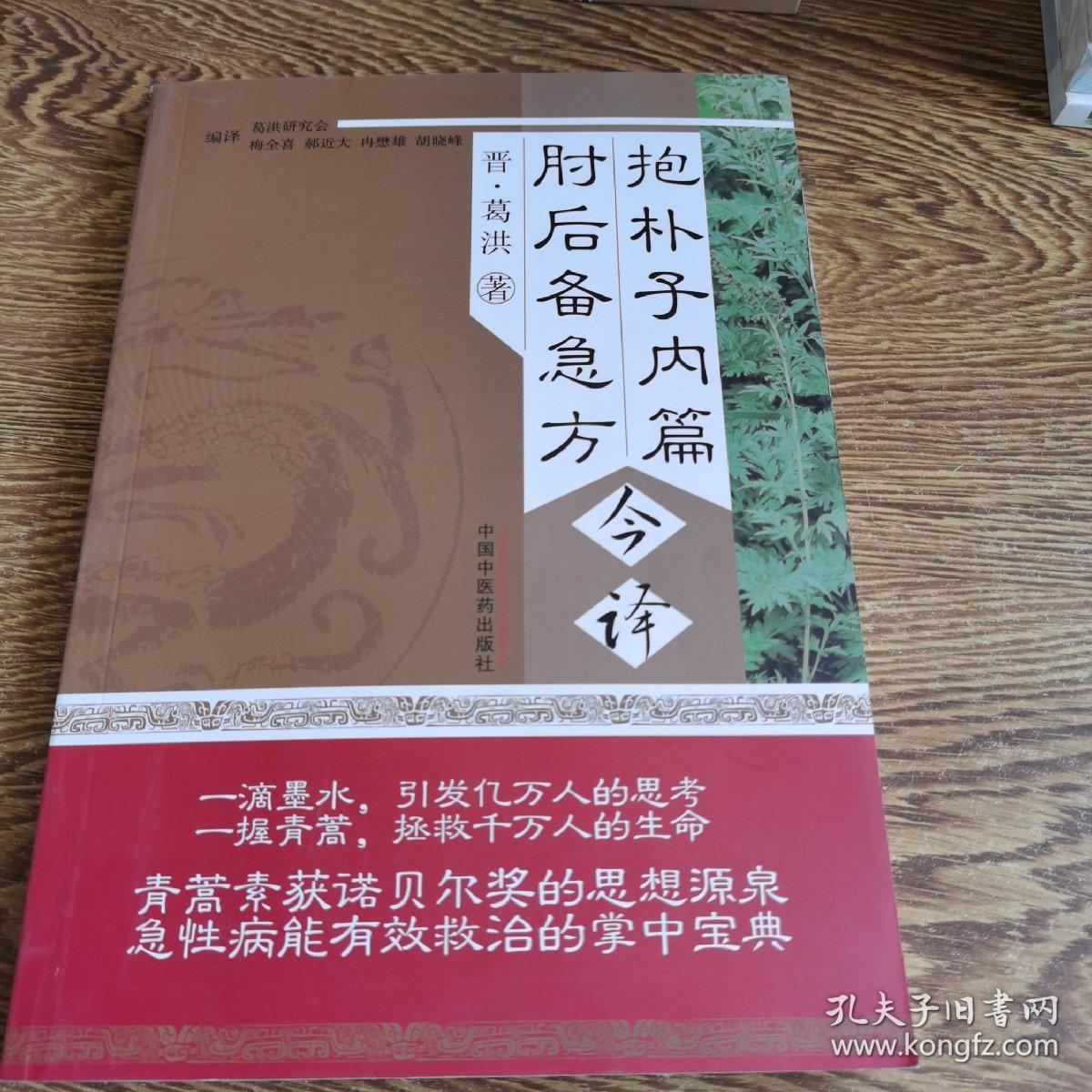 抱朴子内篇 肘后备急方今译