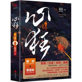 心狂 中国科幻,侦探小说 初禾 新华正版