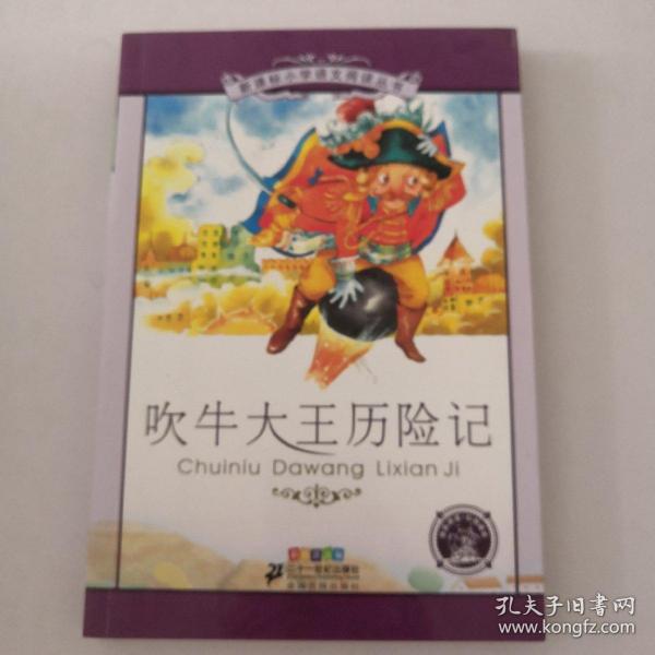 新课标小学语文阅读丛书：吹牛大王历险记（彩绘注音版）