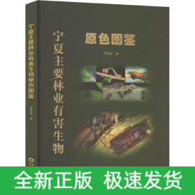 寧夏主要林業(yè)有害生物原色圖鑒