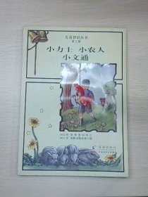 兒童智慧叢書 第三冊(cè) 小力士小農(nóng)人小文通黑白版魏冰心 著 呂圣祥 殷叔平海豚出版社9787511008572