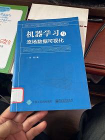 机器学习与流场数据可视化